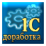 1 час. Выезд программиста-бухгалтера для доработки, настройки и консультаций по 1С